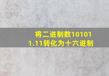 将二进制数101011.11转化为十六进制