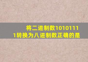 将二进制数10101111转换为八进制数正确的是