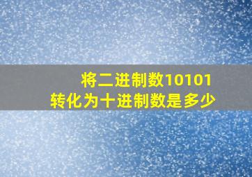 将二进制数10101转化为十进制数是多少