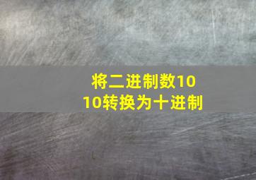 将二进制数1010转换为十进制