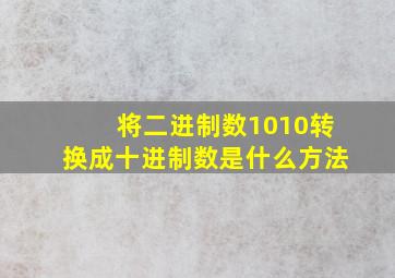 将二进制数1010转换成十进制数是什么方法