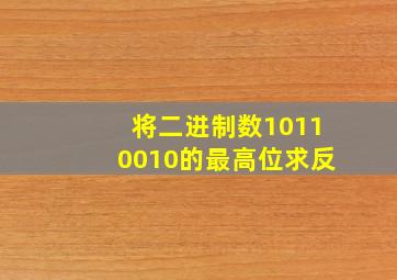 将二进制数10110010的最高位求反