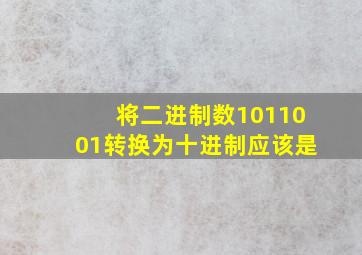 将二进制数1011001转换为十进制应该是