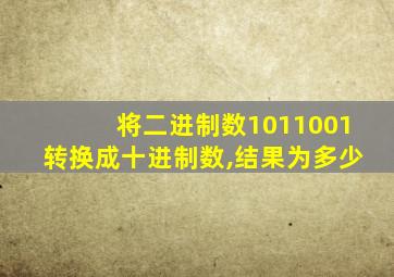 将二进制数1011001转换成十进制数,结果为多少