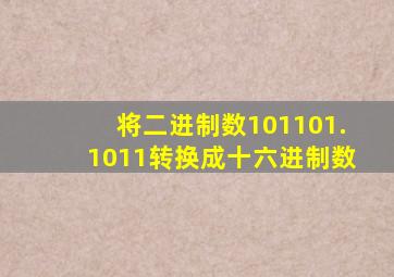 将二进制数101101.1011转换成十六进制数