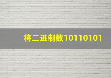 将二进制数10110101