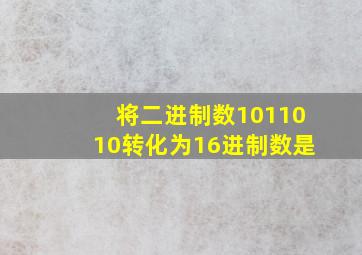 将二进制数1011010转化为16进制数是