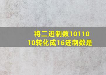 将二进制数1011010转化成16进制数是