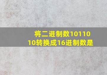 将二进制数1011010转换成16进制数是