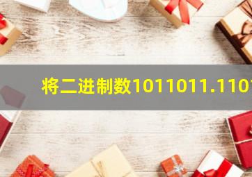 将二进制数1011011.1101