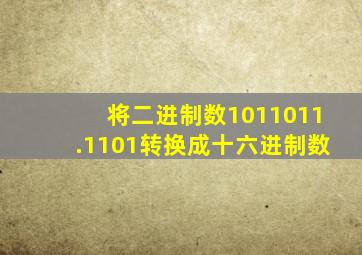 将二进制数1011011.1101转换成十六进制数