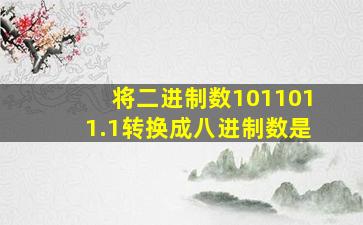 将二进制数1011011.1转换成八进制数是