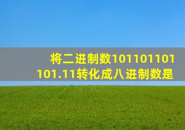 将二进制数101101101101.11转化成八进制数是