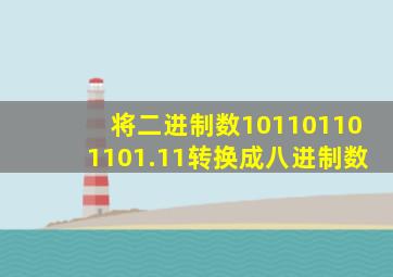 将二进制数101101101101.11转换成八进制数