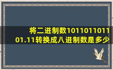 将二进制数101101101101.11转换成八进制数是多少