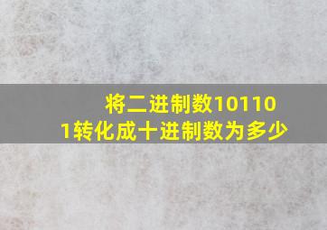 将二进制数101101转化成十进制数为多少