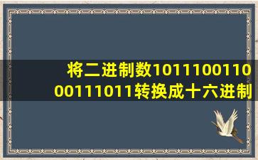 将二进制数101110011000111011转换成十六进制数