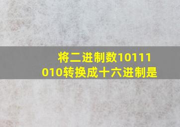 将二进制数10111010转换成十六进制是