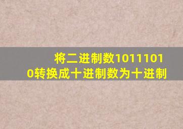 将二进制数10111010转换成十进制数为十进制