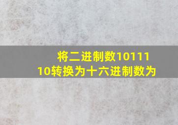 将二进制数1011110转换为十六进制数为