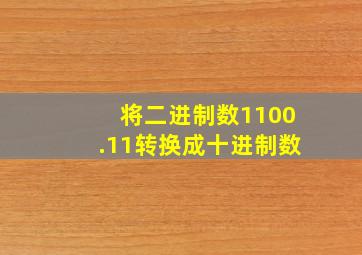 将二进制数1100.11转换成十进制数