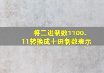 将二进制数1100.11转换成十进制数表示