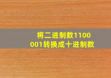 将二进制数1100001转换成十进制数