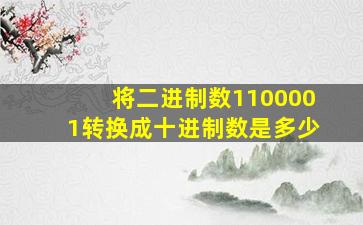 将二进制数1100001转换成十进制数是多少