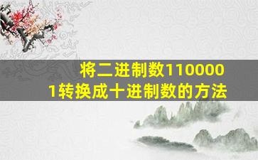 将二进制数1100001转换成十进制数的方法