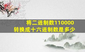 将二进制数110000转换成十六进制数是多少