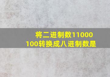 将二进制数11000100转换成八进制数是