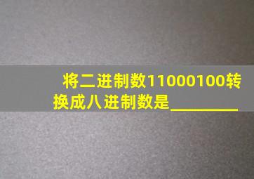 将二进制数11000100转换成八进制数是________