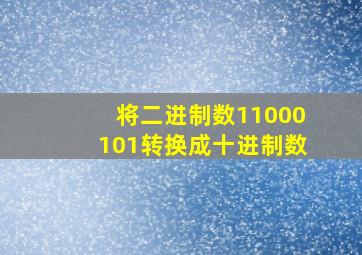 将二进制数11000101转换成十进制数