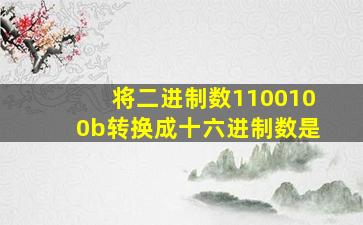 将二进制数1100100b转换成十六进制数是