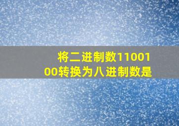 将二进制数1100100转换为八进制数是