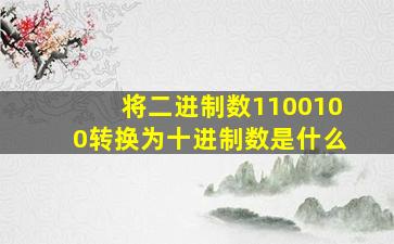 将二进制数1100100转换为十进制数是什么