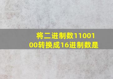 将二进制数1100100转换成16进制数是