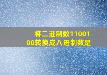 将二进制数1100100转换成八进制数是