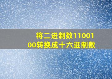 将二进制数1100100转换成十六进制数