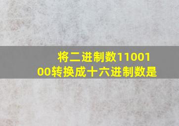 将二进制数1100100转换成十六进制数是