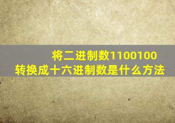 将二进制数1100100转换成十六进制数是什么方法