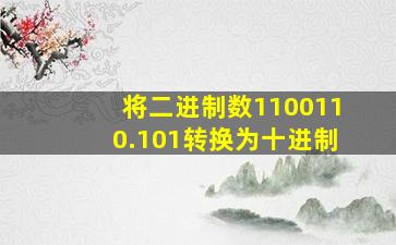 将二进制数1100110.101转换为十进制