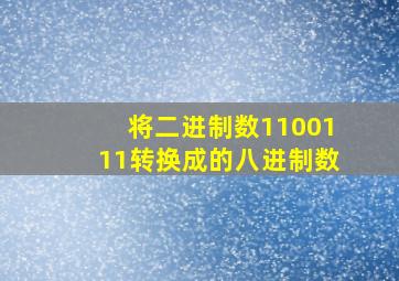 将二进制数1100111转换成的八进制数