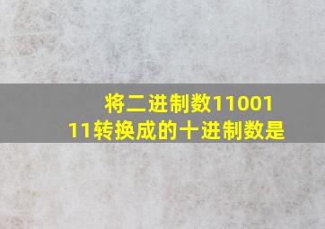 将二进制数1100111转换成的十进制数是