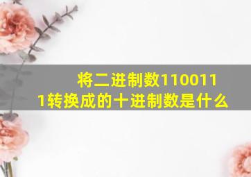 将二进制数1100111转换成的十进制数是什么