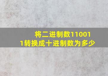 将二进制数110011转换成十进制数为多少