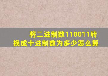 将二进制数110011转换成十进制数为多少怎么算