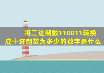 将二进制数110011转换成十进制数为多少的数字是什么