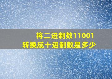 将二进制数11001转换成十进制数是多少