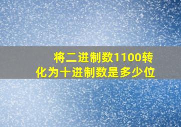 将二进制数1100转化为十进制数是多少位